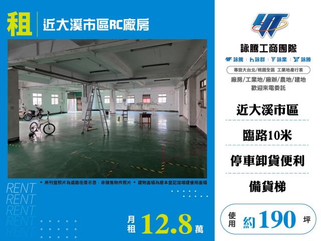其他工業用地[近大溪市區RC廠房185]
