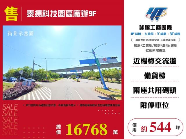 其他工業用地[泰揚科技園區廠辦9F-146]
