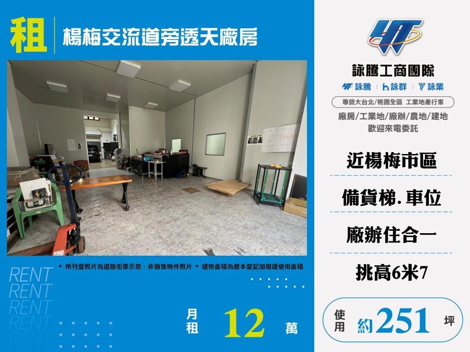 其他工業用地[楊梅交流道旁透天廠房140]