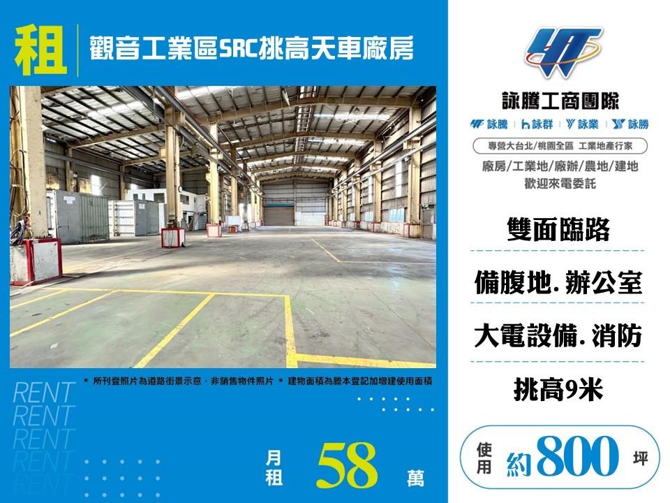 觀音產業園區[觀音工業區SRC挑高天車廠房155]