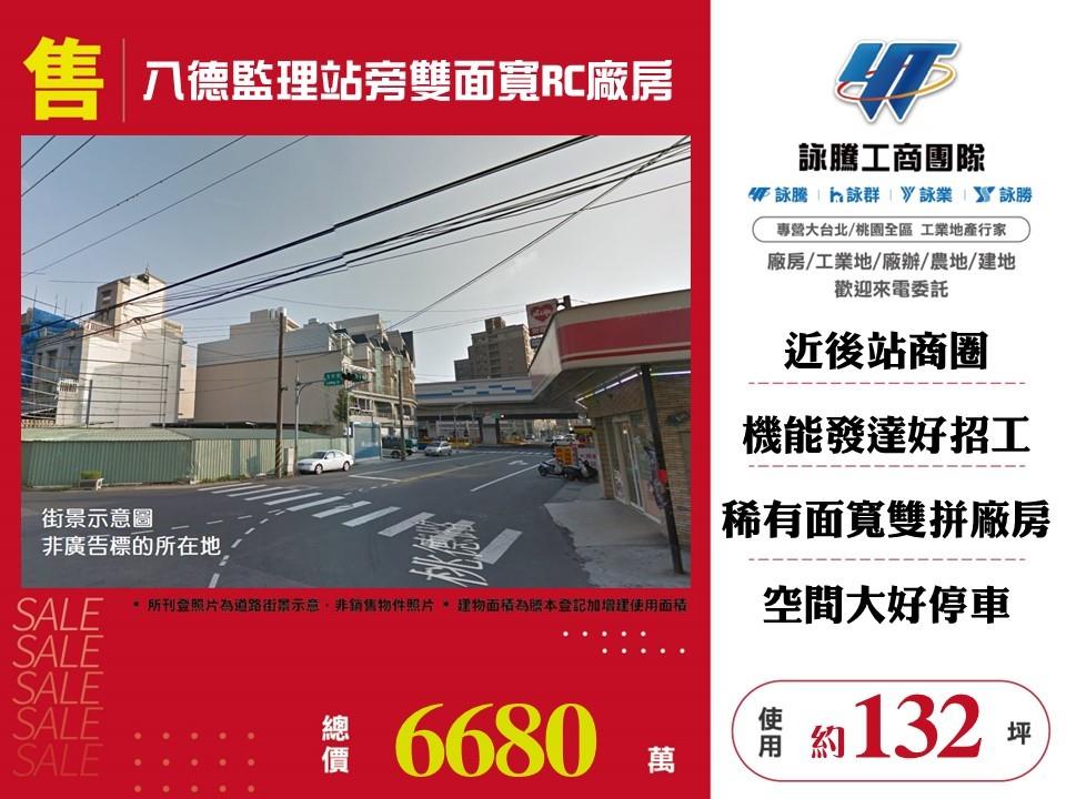 其他工業用地[八德監理站旁雙面寬RC廠房155]