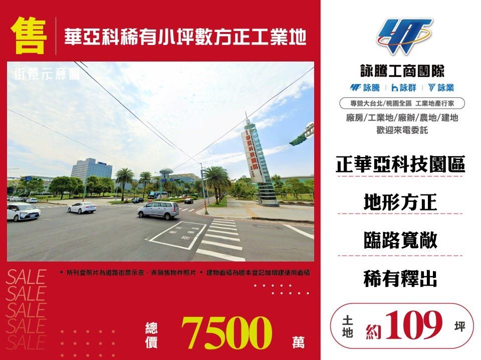 其他工業用地[正華亞小坪數方正工業地37]