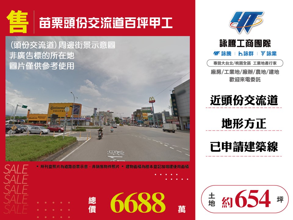 其他工業用地[苗栗頭份交流道百坪甲工176]