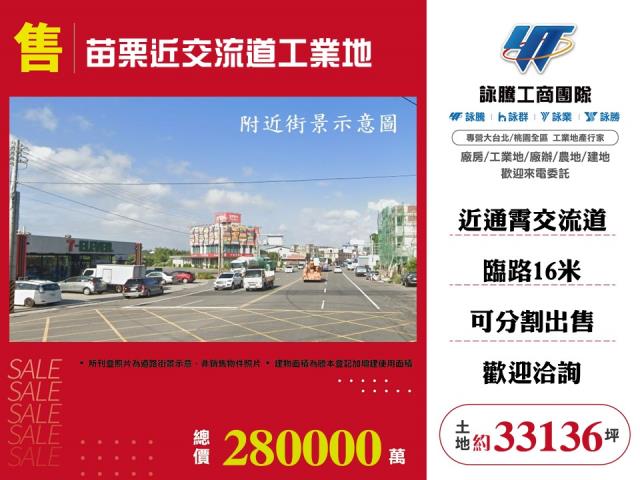 其他工業用地[苗栗近交流道工業地136]