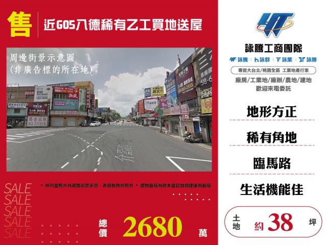 其他工業用地[近G05八德稀有乙工買地送屋121]
