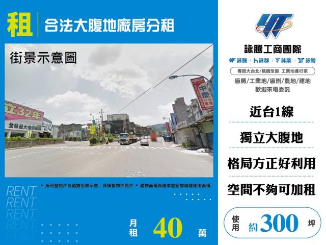 其他工業用地[合法大腹地廠房分租159]