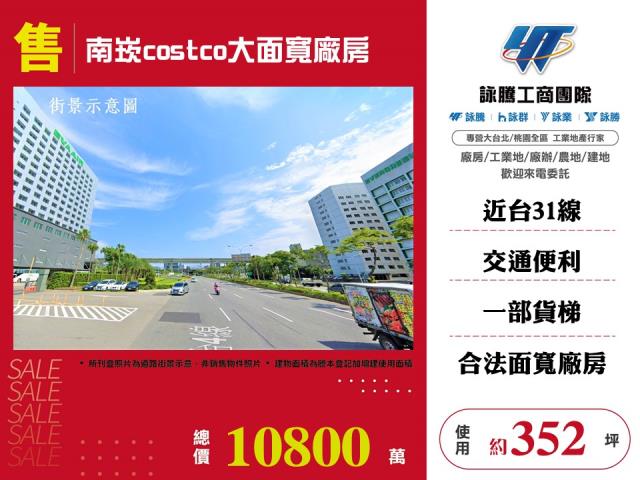 其他工業用地[南崁costco大面寬廠房155]