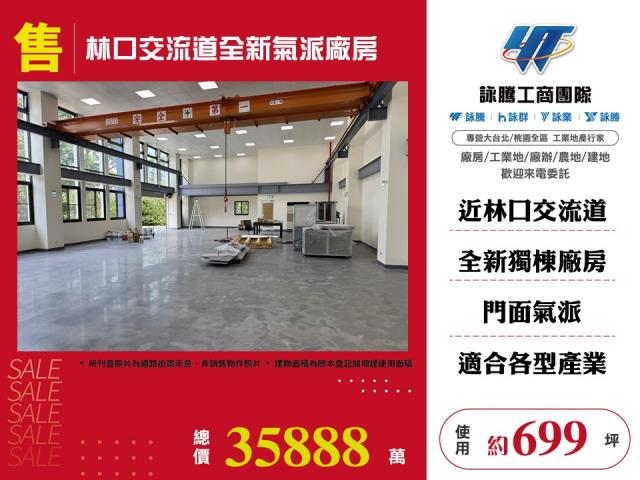 其他工業用地[林口交流道全新氣派廠房124]