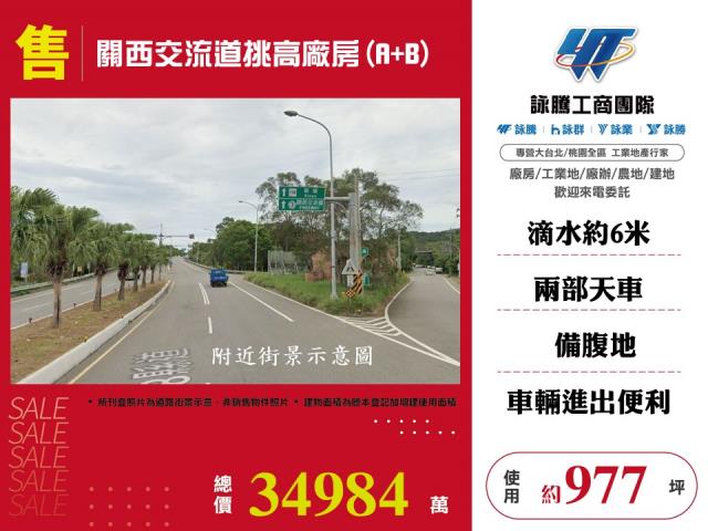 其他工業用地[關西交流道挑高廠房(A+B)125]