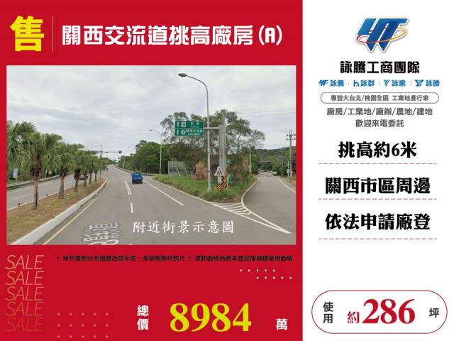 其他工業用地[關西交流道挑高廠房(A)125]