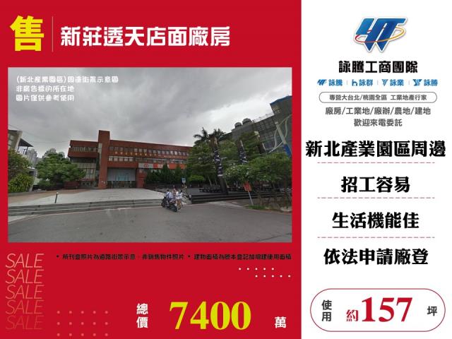 其他工業用地[新莊透天店面廠房146]