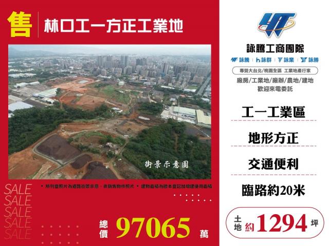 新北國際AI+智慧園區[林口工一方正工業地146]