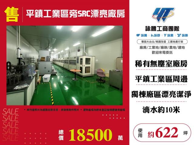 其他工業用地[平鎮工業區旁SRC漂亮廠房155]