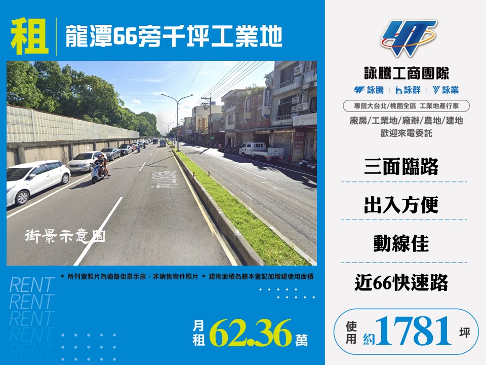 其他工業用地[龍潭66旁千坪工業地132]