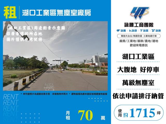 新竹產業園區[湖口工業區無塵室廠房164]