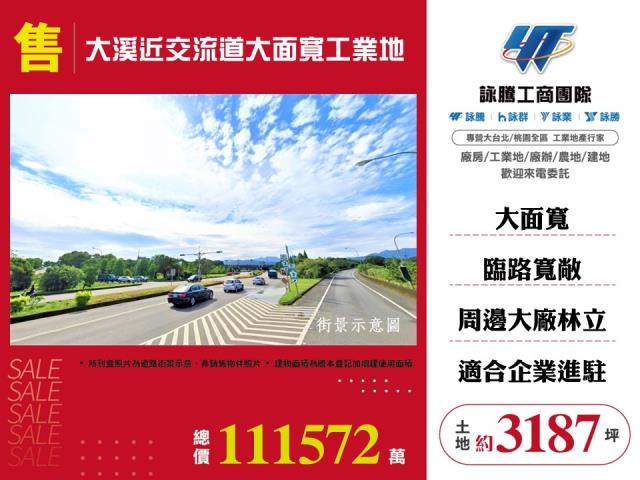 其他工業用地[大溪近交流道大面寬工業地136]