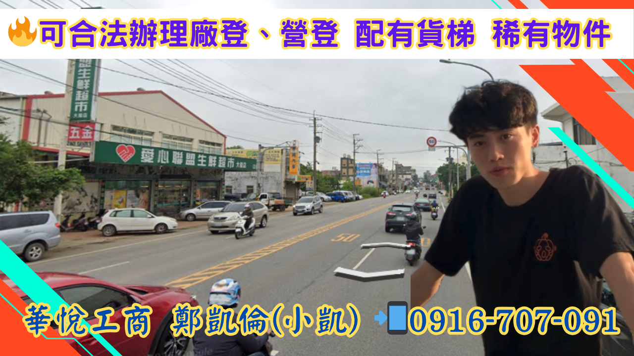 其他工業用地[🔥稀有物件 ⭐台66快速道路旁 ⭐可合法辦理廠登、營登 ⭐配有貨梯,適合無汙染產業。]