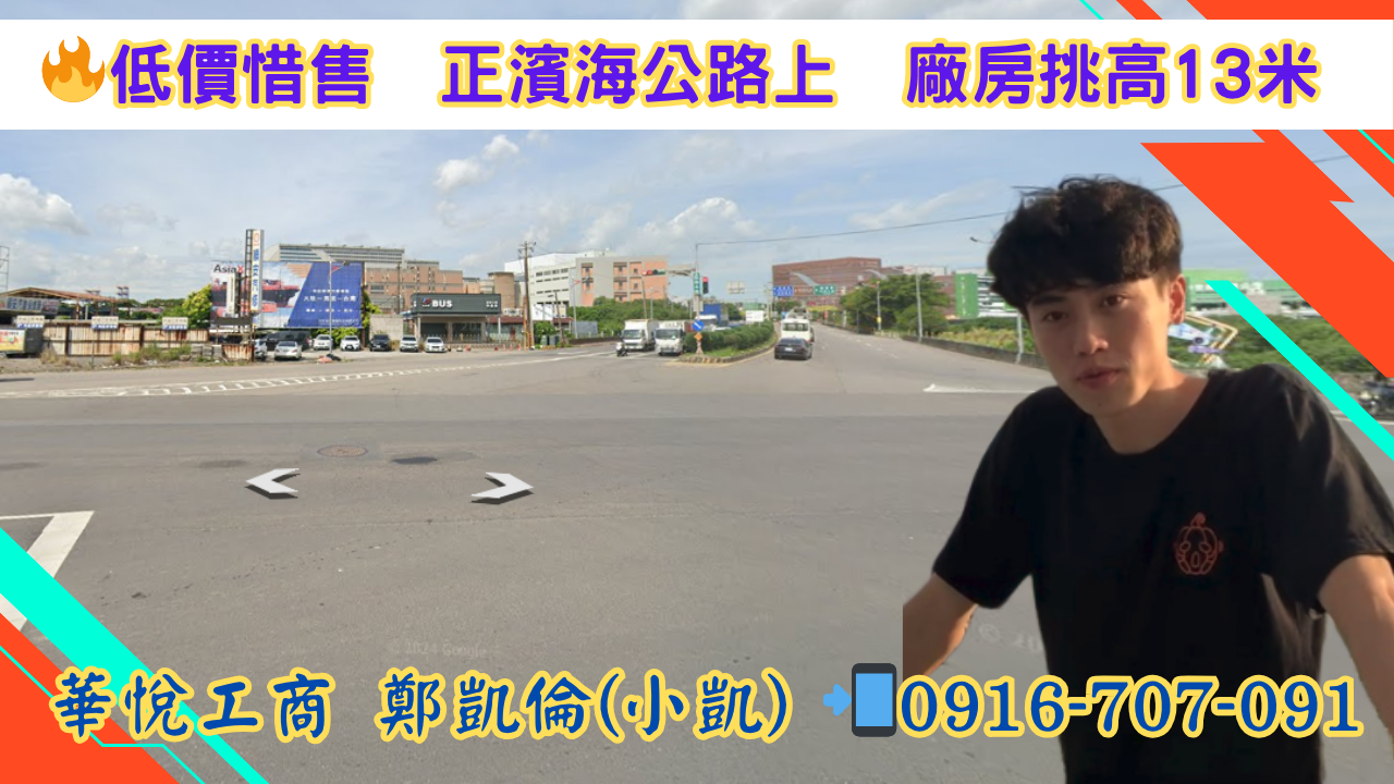 其他工業用地[🔥低價惜售 好案件 ⭐正(濱海公路上) ⭐有合法排放，廠房挑高13米 ⭐雙面臨路]