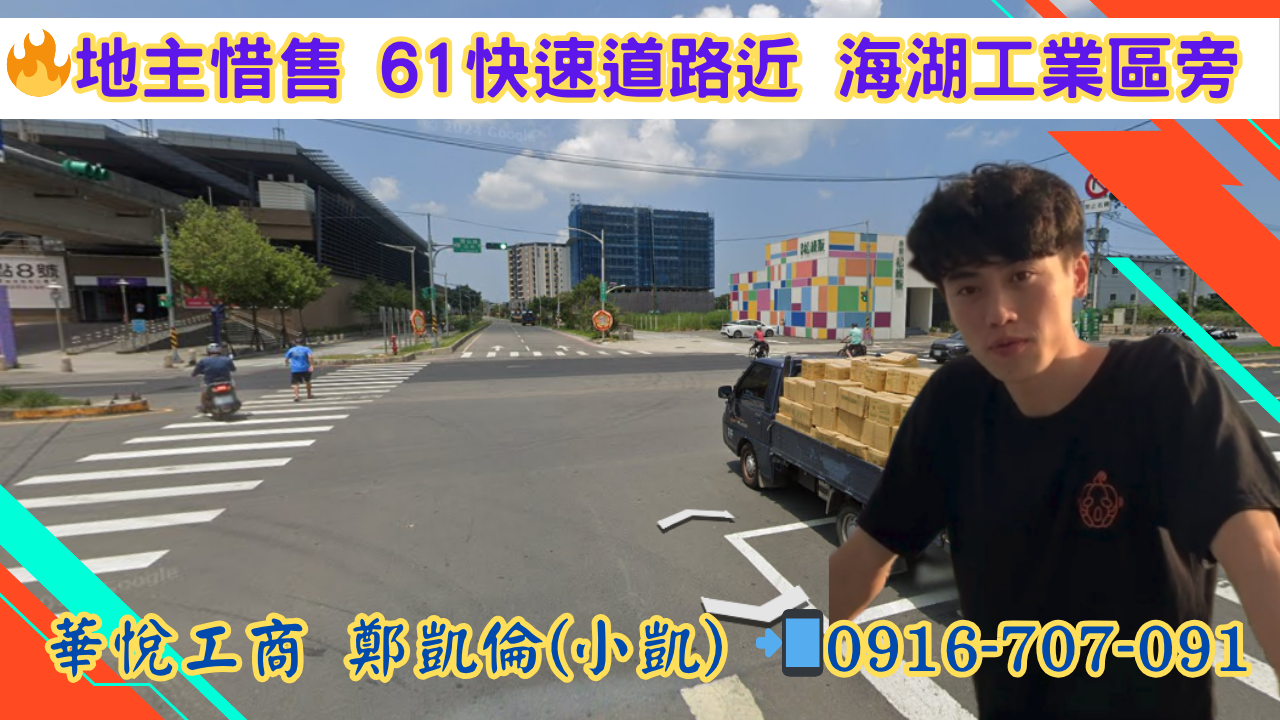 其他工業用地[🔥地主惜售  ⭐距61快速道路約9分鐘車程 ⭐與海湖工業區為鄰 ⭐廠區寬敞好規劃]