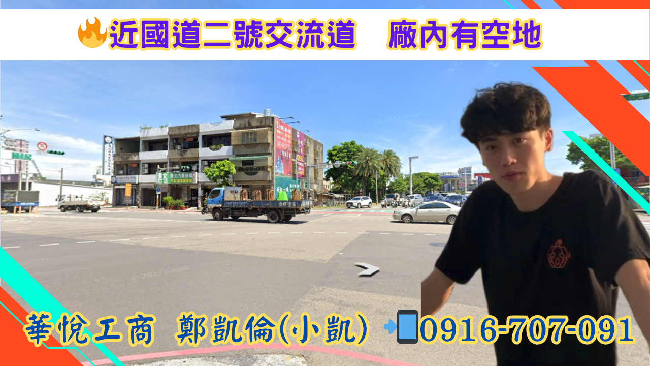 其他工業用地[🏘️ 華悅工商地產 📱 諮詢專線：0916-707-091 鄭凱倫(小凱)]
