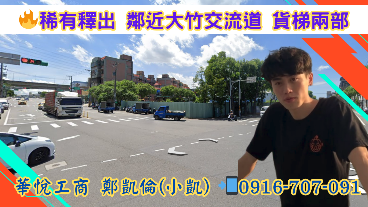 其他工業用地[🏘️ 華悅工商地產(小凱)🔥稀有釋出 ⭐鄰近大竹交流道 ⭐貨梯兩部:900KG、1500kg ⭐超大面寬廠房]