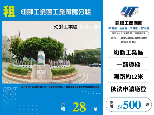 桃園幼獅產業園區[幼獅工業區工業廠房分租149]
