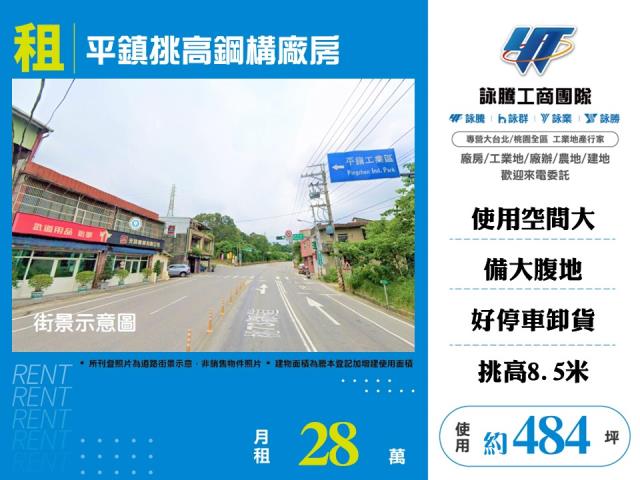 其他工業用地[平鎮挑高鋼構廠房169]