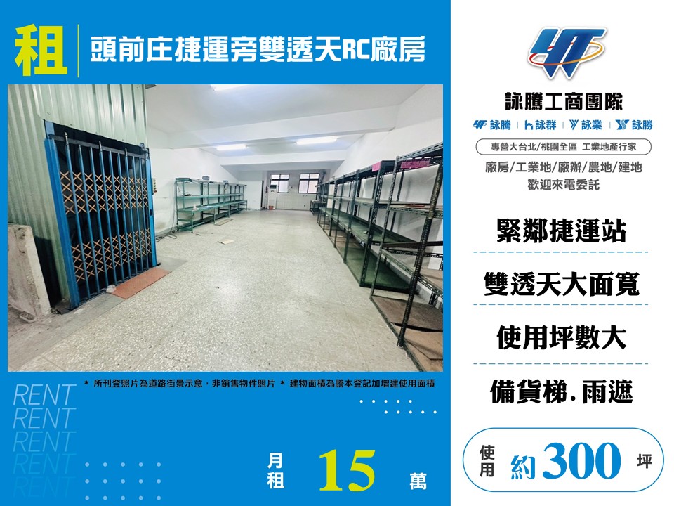 其他工業用地[頭前庄捷運旁雙透天RC廠房158]