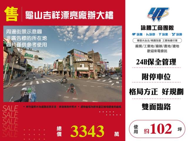 其他工業用地[龜山吉祥漂亮廠辦大樓122]