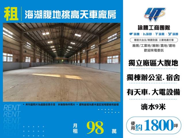 海湖坑口工業區[海湖腹地挑高天車廠房出租155]
