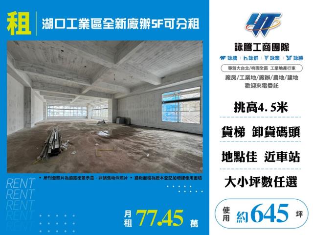 新竹產業園區[湖口工業區全新廠辦5F可分租-155]