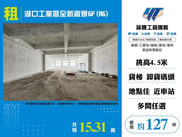 新竹產業園區[湖口工業區全新廠辦6F(A6)155]
