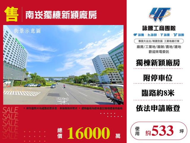 其他工業用地[南崁獨棟新穎廠房106]