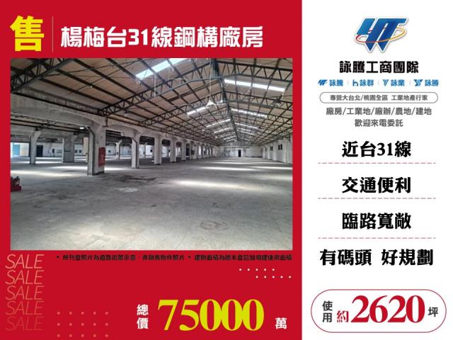 其他工業用地[楊梅台31線鋼構廠房126]
