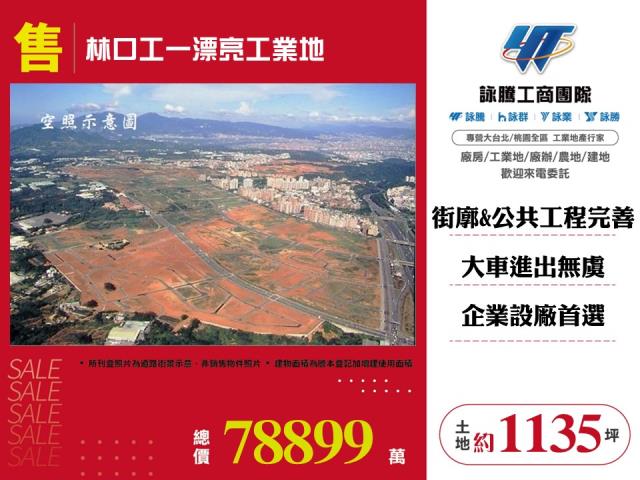 新北國際AI+智慧園區[林口工一漂亮工業地146]