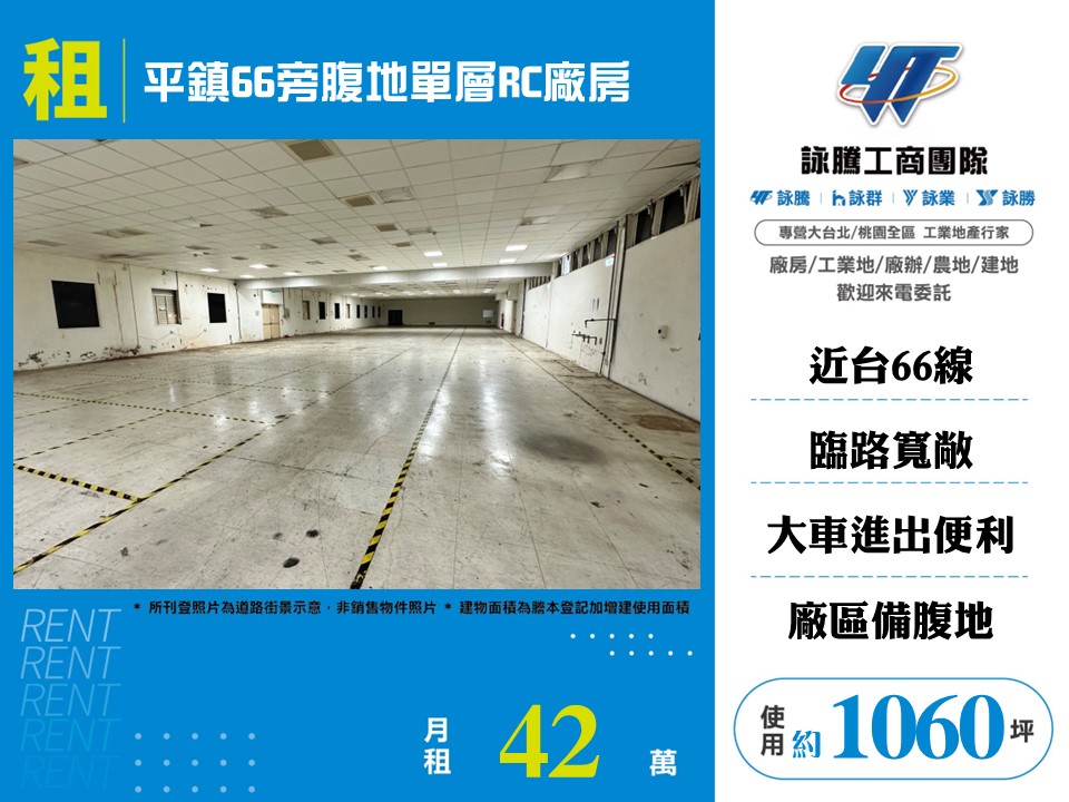 其他工業用地[平鎮66旁腹地單層RC廠房157]