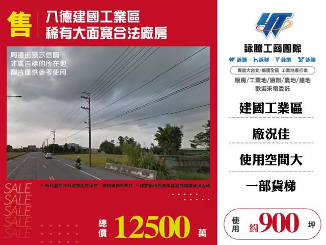 其他工業用地[八德建國工業區稀有大面寬合法廠房187]