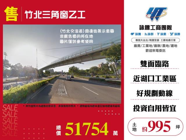 其他工業用地[竹北三角窗乙工108]