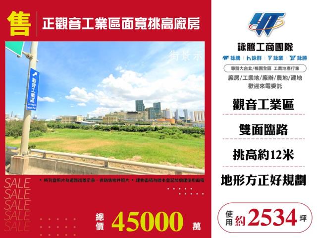 觀音產業園區[觀音工業區面寬挑高廠房147]