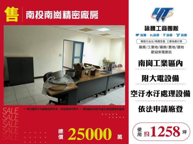 其他工業用地[南投南崗精密廠房173]