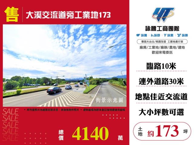 其他工業用地[大溪交流道旁工業地173-127]