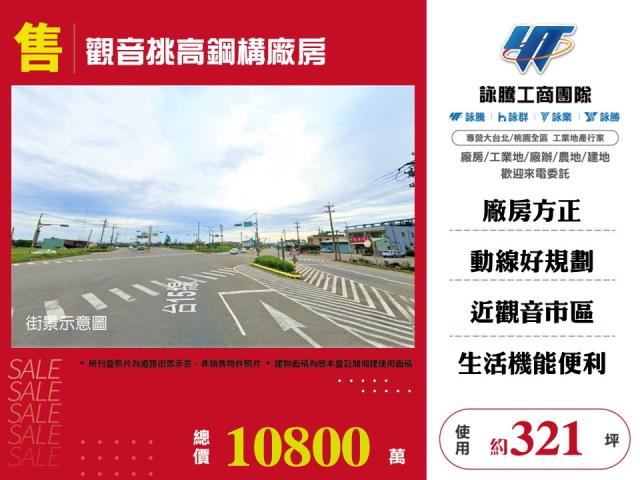 其他工業用地[觀音挑高鋼構廠房106]