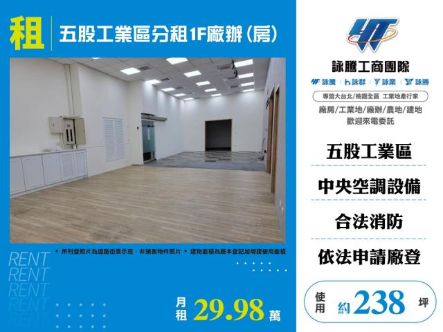 新北產業園區[五股工業區分租1F廠辦(房)176]