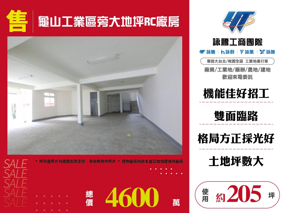 其他工業用地[龜山工業區旁大地坪RC廠房155]