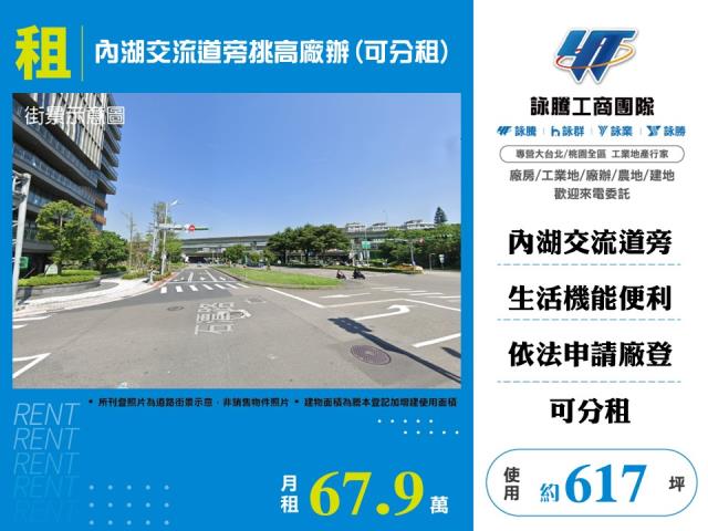 內湖科技園區[內湖交流道旁挑高廠辦(可分租)170]