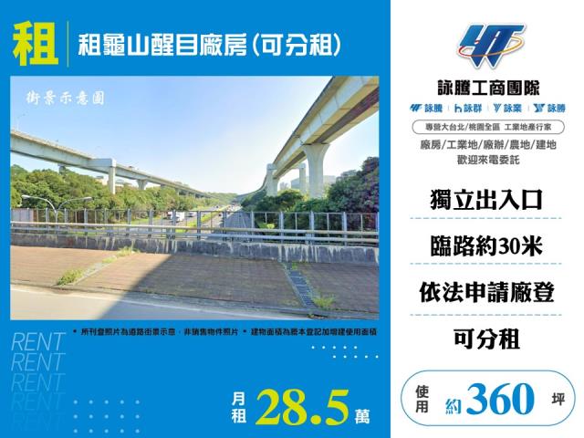 其他工業用地[租龜山醒目廠房(可分租)176]