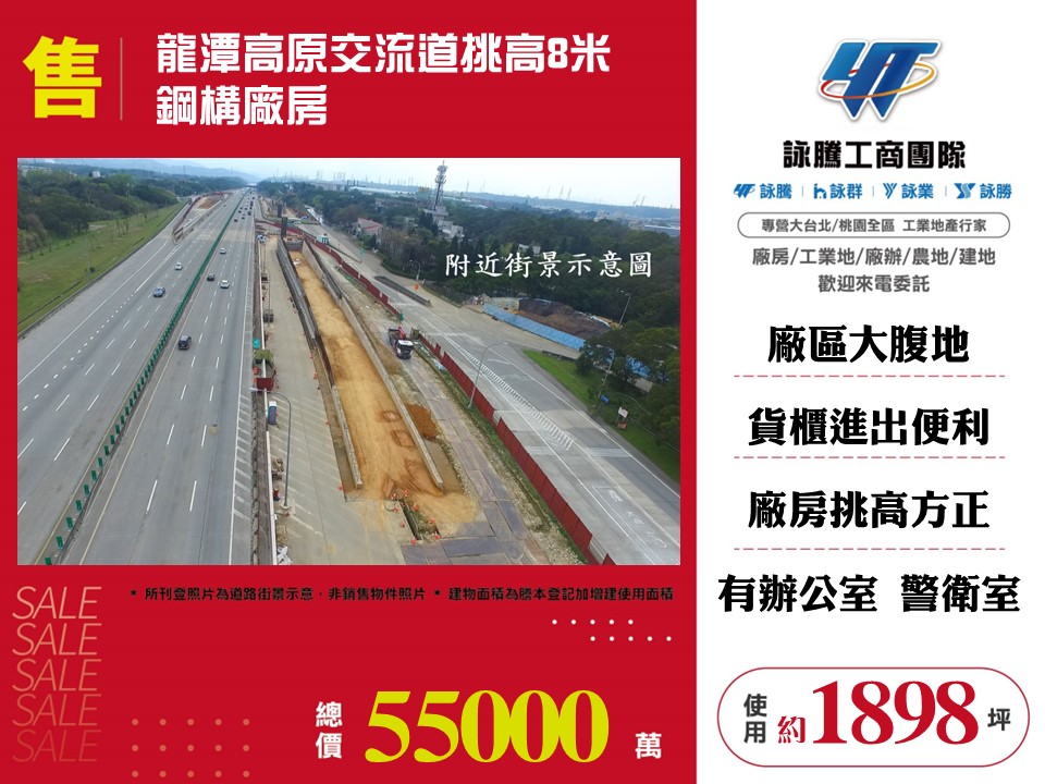 其他工業用地[龍潭高原交流道挑高8米鋼構廠房146]