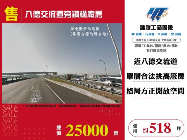 其他工業用地[八德交流道旁鋼構廠房155]