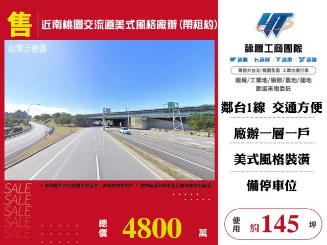 其他工業用地[近南桃園交流道美式風格廠辦(帶租約)146]