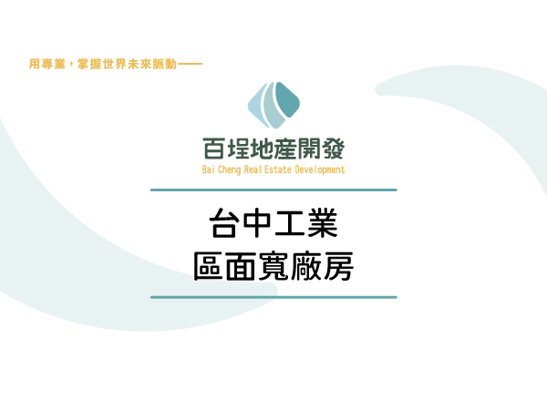 台中產業園區[]